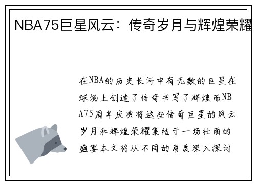 NBA75巨星风云：传奇岁月与辉煌荣耀