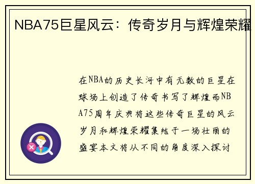 NBA75巨星风云：传奇岁月与辉煌荣耀