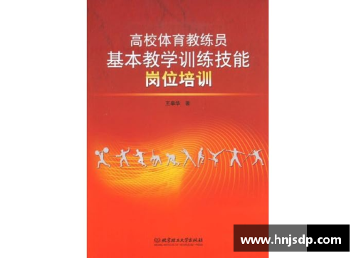 高校体育课程指导纲要解析