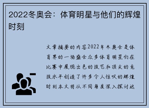 2022冬奥会：体育明星与他们的辉煌时刻