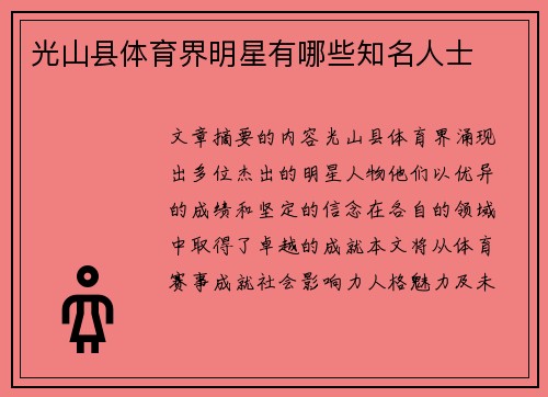 光山县体育界明星有哪些知名人士