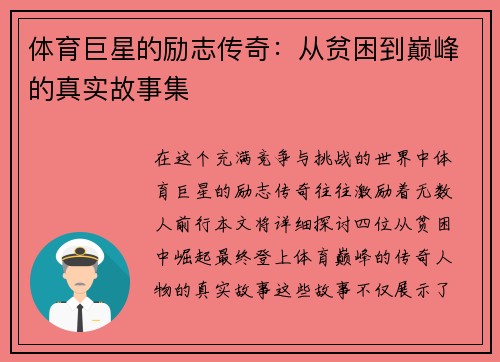 体育巨星的励志传奇：从贫困到巅峰的真实故事集