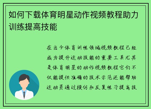 如何下载体育明星动作视频教程助力训练提高技能