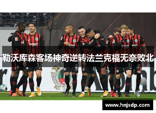 勒沃库森客场神奇逆转法兰克福无奈败北