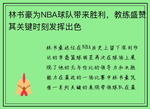 林书豪为NBA球队带来胜利，教练盛赞其关键时刻发挥出色