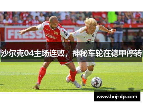 沙尔克04主场连败，神秘车轮在德甲停转