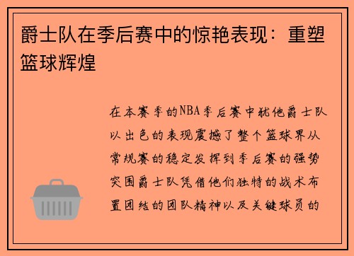 爵士队在季后赛中的惊艳表现：重塑篮球辉煌