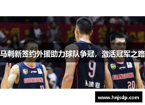 马刺新签约外援助力球队争冠，激活冠军之路
