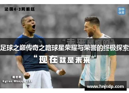 足球之巅传奇之路球星荣耀与荣誉的终极探索