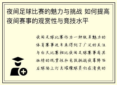 夜间足球比赛的魅力与挑战 如何提高夜间赛事的观赏性与竞技水平