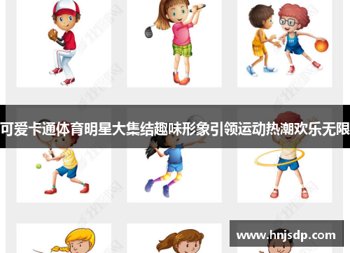 可爱卡通体育明星大集结趣味形象引领运动热潮欢乐无限