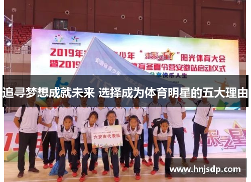 追寻梦想成就未来 选择成为体育明星的五大理由