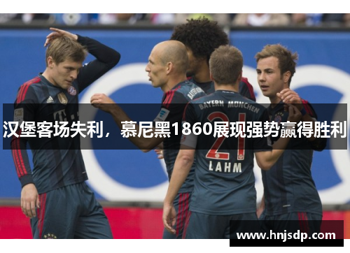 汉堡客场失利，慕尼黑1860展现强势赢得胜利
