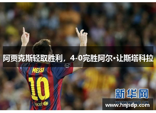 阿贾克斯轻取胜利，4-0完胜阿尔·让斯塔科拉