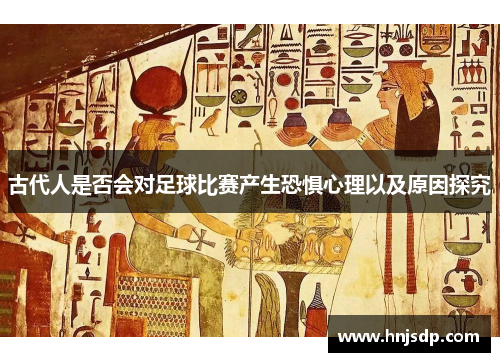 古代人是否会对足球比赛产生恐惧心理以及原因探究