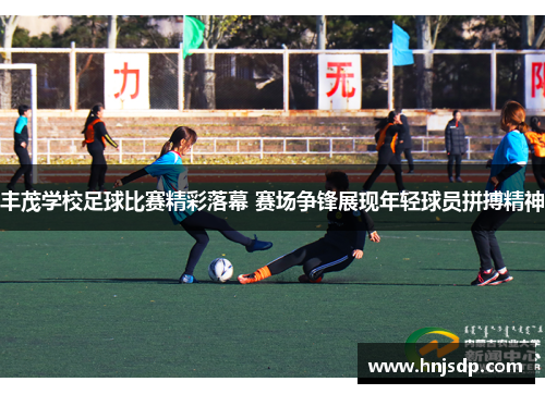 丰茂学校足球比赛精彩落幕 赛场争锋展现年轻球员拼搏精神