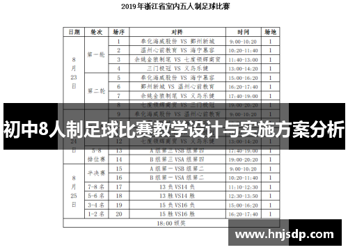 初中8人制足球比赛教学设计与实施方案分析