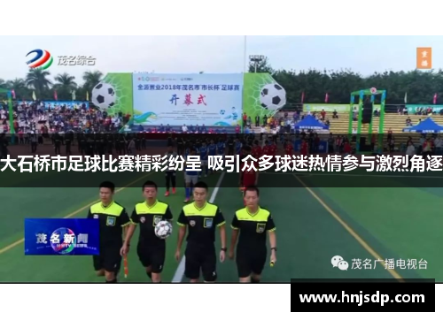 大石桥市足球比赛精彩纷呈 吸引众多球迷热情参与激烈角逐