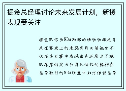掘金总经理讨论未来发展计划，新援表现受关注