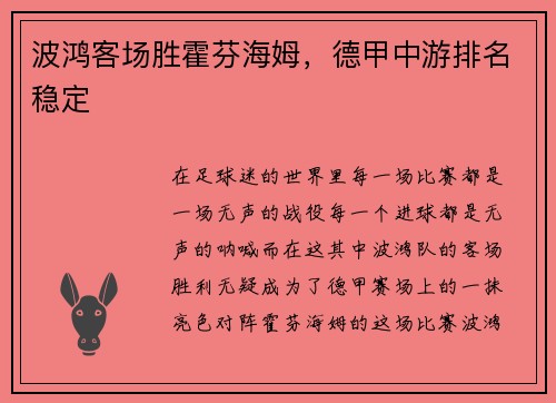 波鸿客场胜霍芬海姆，德甲中游排名稳定