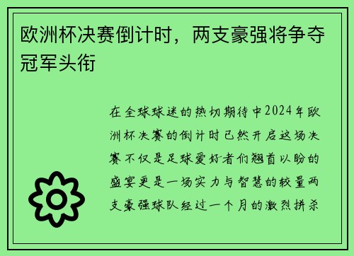 欧洲杯决赛倒计时，两支豪强将争夺冠军头衔