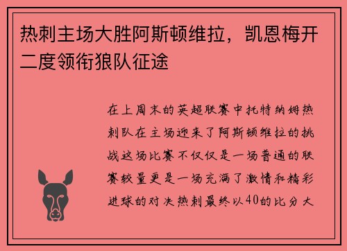 热刺主场大胜阿斯顿维拉，凯恩梅开二度领衔狼队征途