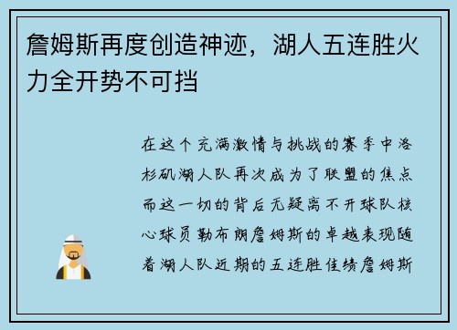 詹姆斯再度创造神迹，湖人五连胜火力全开势不可挡