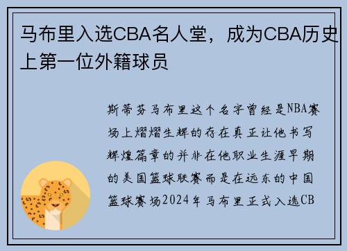 马布里入选CBA名人堂，成为CBA历史上第一位外籍球员