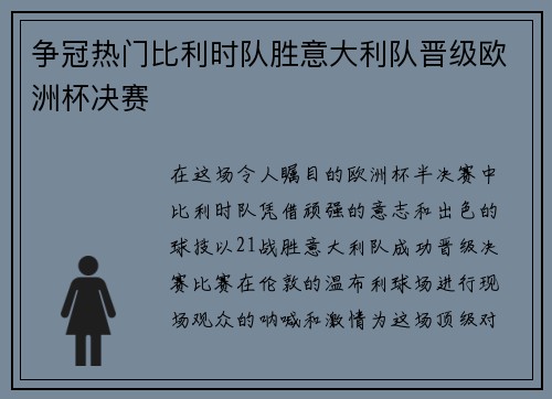 争冠热门比利时队胜意大利队晋级欧洲杯决赛