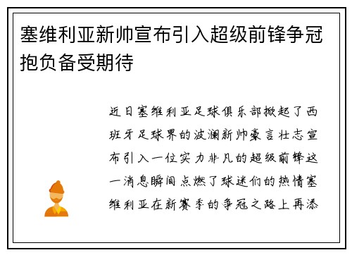 塞维利亚新帅宣布引入超级前锋争冠抱负备受期待