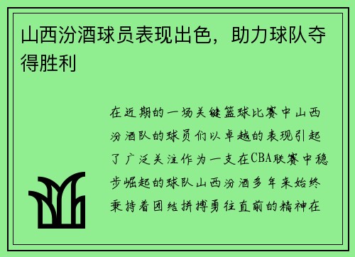 山西汾酒球员表现出色，助力球队夺得胜利