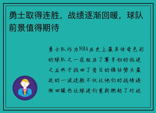 勇士取得连胜，战绩逐渐回暖，球队前景值得期待