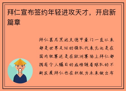 拜仁宣布签约年轻进攻天才，开启新篇章