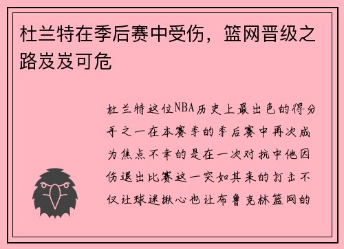 杜兰特在季后赛中受伤，篮网晋级之路岌岌可危