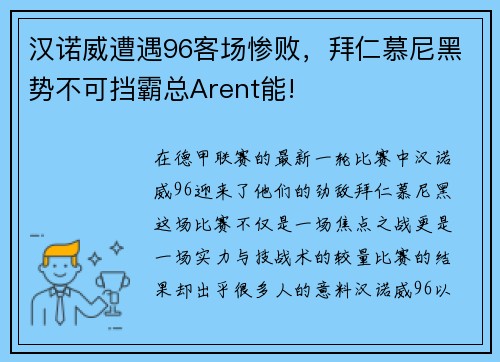 汉诺威遭遇96客场惨败，拜仁慕尼黑势不可挡霸总Arent能!