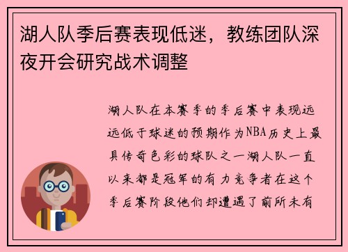 湖人队季后赛表现低迷，教练团队深夜开会研究战术调整