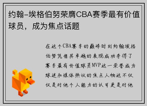 约翰-埃格伯努荣膺CBA赛季最有价值球员，成为焦点话题