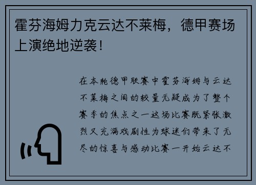 霍芬海姆力克云达不莱梅，德甲赛场上演绝地逆袭！