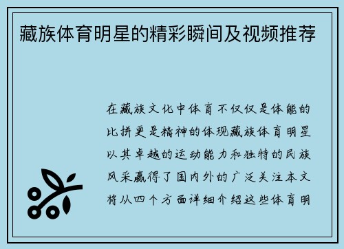 藏族体育明星的精彩瞬间及视频推荐