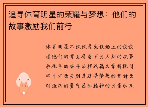 追寻体育明星的荣耀与梦想：他们的故事激励我们前行