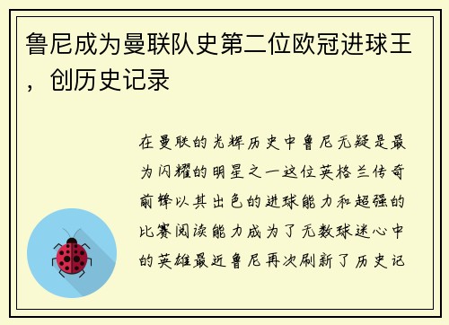 鲁尼成为曼联队史第二位欧冠进球王，创历史记录