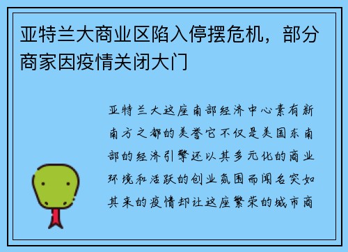 亚特兰大商业区陷入停摆危机，部分商家因疫情关闭大门