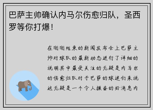 巴萨主帅确认内马尔伤愈归队，圣西罗等你打爆！