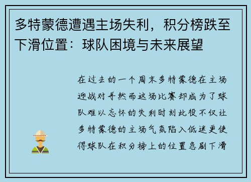多特蒙德遭遇主场失利，积分榜跌至下滑位置：球队困境与未来展望