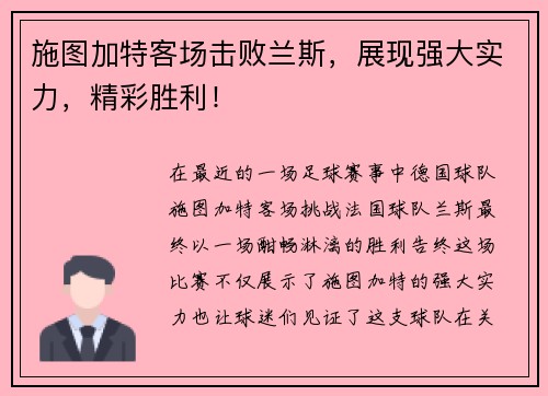 施图加特客场击败兰斯，展现强大实力，精彩胜利！