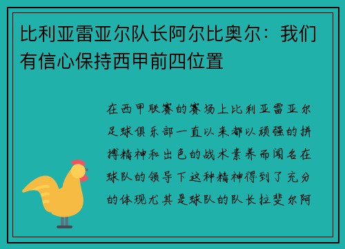 比利亚雷亚尔队长阿尔比奥尔：我们有信心保持西甲前四位置
