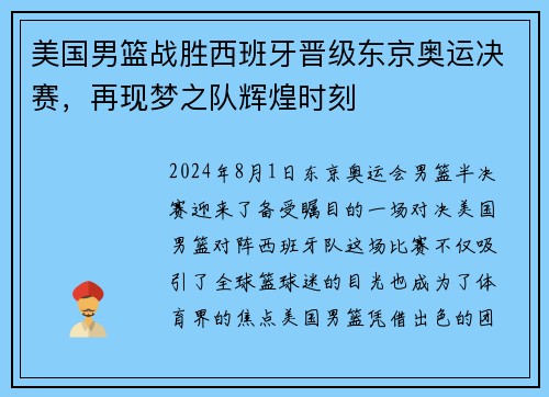 美国男篮战胜西班牙晋级东京奥运决赛，再现梦之队辉煌时刻