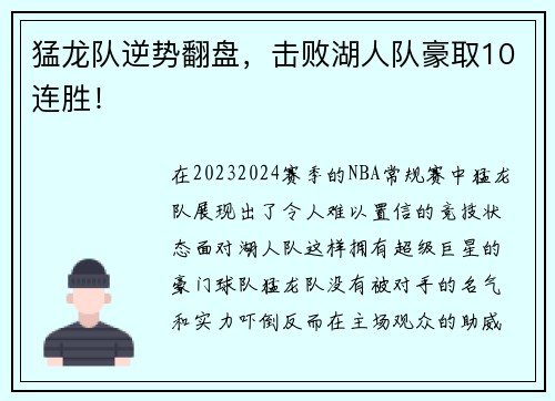 猛龙队逆势翻盘，击败湖人队豪取10连胜！