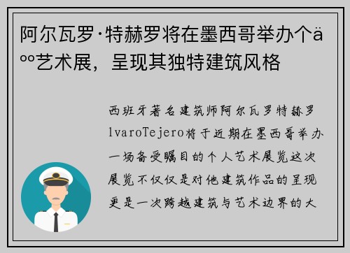 阿尔瓦罗·特赫罗将在墨西哥举办个人艺术展，呈现其独特建筑风格