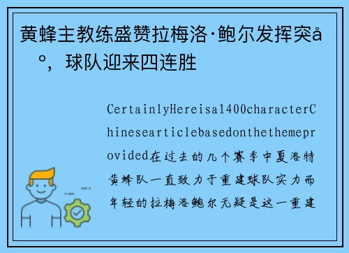 黄蜂主教练盛赞拉梅洛·鲍尔发挥突出，球队迎来四连胜